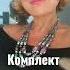 Комплект Шик Блеск Красота