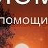 ЖИВЫЙ В ПОМОЩИ 90 псалом ТВОРИ В ЛЮБОЙ ОПАСНОСТИ