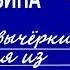 Дина Рубина Не вычеркивай меня из списка Аудиокнига