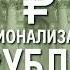 Николай Стариков Национализация рубля путь к свободе России Аудиокнига