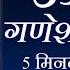 Ом Шри Ганешая Намах 108 раз за 5 минут Ом Шри Ганешая Намах