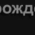 255 Здесь мы слышим голос Бога Песнь Возрождения