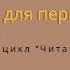 Книги для первоклассников Цикл Читайка рукодельница