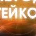Мощный шаг к новой жизни Как Дыхание жизни и метод Бутейко способны изменить вашу жизнь уже сейчас