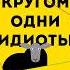 Томас Эриксон Кругом одни идиоты Если вам так кажется возможно вам не кажется Аудиокнига