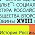 20 Благородные и подлые российское общество II пол XVIII века 8 КЛАСС Под ред А В Торкунова