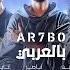 Arhbo The Ooredoo Song For FIFA World Cup Qatar 2022 In Arabic