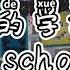 简 我的学校 Simplified My School How Do You Say The Rooms In Your School