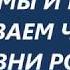 А МЫ И НЕ СКРЫВАЕМ ЧТО ИЗ ДЕРЕВНИ РОДОМ