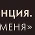 Конкуренция Выбери меня Надо ли быть лучшим Противостояние