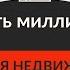 Часть 1 Определяем курс Обзор Как стать миллионером продавая недвижимость Аудиокнига Г Келлер