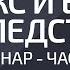 Секс и его последствия Вебинар Часть 3 Александр Палиенко