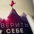 Верить в себя Верить себе Как начать себя ценить научиться управлять эмоциями и стать счастливым