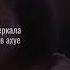 Slatttesla Kitana полный текст песни