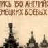 100 лет Первой мировой войне Ютландская битва Телеканал История
