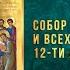 Собор славных и всехвальных 12 ти апостолов 13 июля 2024 г Православный мультимедийный календарь