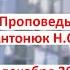 О БЛАГОВЕСТИИ проповедь Антонюк Н С Проповеди и Примеры МСЦ ЕХБ