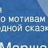 Самуил Маршак Теремок Музыкальная постановка по мотивам русской народной сказки
