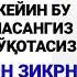 БУ ЗИКРНИНГ КУЧИНИ БИЛГАНИНГИЗДА ЭДИ 10 МАРТА ЭМАС 1000 МАРТА АЙТАРДИНГИЗ