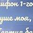 Хвали душе моя Господа 2 антифон 1 гласа Партия баса