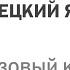 Вводный урок Базового курса немецкого по методу Мишеля Томаса