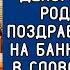 Родственники поздравляли Евгения на банкете когда в слово взяла жена он покрылся багровыми пятнами