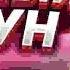 ТЫ ВИДИШЬ МОИ ОГРОМНЫЕ Я А ЙОУ HELLHUB FUNTIME вотафак