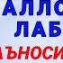 УМРАДА АЙТИЛАДИГАН ЛАББАЙКА АЛЛОҲУММА ЛАББАЙК ТАРИХИ ВА МАЪНОСИ АБРОР МУХТОР АЛИЙ