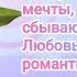 Пусть солнце тебе улыбается мечты словно в сказке сбываются