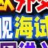 习近平访欧 只去这3国 欧盟准备介入 福建舰出港官宣 海试明早正式开始 不寻常 中国陆军首次进入蒙古 中蒙联合军演 33视界观 新西兰33中文台