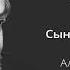 АУДИОКНИГА СЫН ЧЕЛОВЕЧЕСКИЙ АЛЕКСАНДР МЕНЬ ЖИЗНЕОПИСАНИЕ ХРИСТА Читает Кирил Радцык