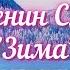 Есенин С А Зима Вот уж осень улетела