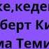 Аудио кітап қазақша Бай әке кедей әке авторы Роберт Кийосаки кіріспе аудиокнига аудиокітап