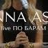 ANNA ASTI По барам Music 2022