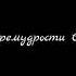 Книга премудрости Соломона Аудио Библия