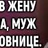 Не встретив жену из роддома муж ушел к любовнице А через 5 лет