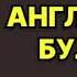 Чингиз Абдуллаев Английский бульвар Читает Людмила Наумова Аудиокнига