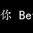 喜欢你 Beyond 歌词版