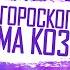 Мама Козерог Луна в Козероге Мама в гороскопе Мама в карте ребенка Мама в натальной карте