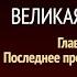 Великая борьба Глава 38 Последнее предостережение Эллен Уайт Аудиокнига Адвентисты