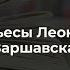 Театр у микрофона Читка пьесы Леонида Зорина Варшавская мелодия часть 1