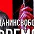 Невзоров об освобождении Ефремова невзоров