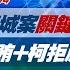 完整版不間斷 京華城案關鍵人全面棄守 朱亞虎認行賄 柯文哲拒應訊骨牌效應 少康戰情室20241004