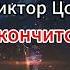 Виктор Цой Кончится лето Текст Lyrics