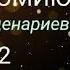 КАК ВХОДИТЬ В АВТОНОМИЯ ИЗ КАКИХ СЦЕНАРИЕВ випассана безеды безводы безсна эфирныйобразжизни