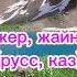 Туған жер жайнай бер русс каз минусы ватсап 87053042135 мин