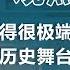 严家祺 上 习近平如果做得很极端 中共就会退出历史舞台 观点