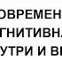 Лекция М Фаликман Современная когнитивная наука внутри и вне черепной коробки МАСТЕРА ПСИХОЛОГИИ