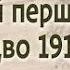 Катеринославські війни Бій перший Різдво 1917 го Лектор Юрій Пахоменков м Дніпро