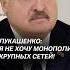 Лукашенко Я не хочу монополии крупных сетей лукашенко политика новости батька беларусь
